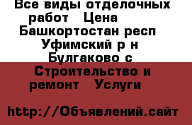 Все виды отделочных работ › Цена ­ 500 - Башкортостан респ., Уфимский р-н, Булгаково с. Строительство и ремонт » Услуги   